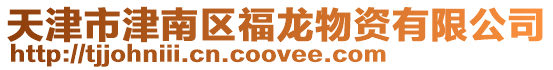 天津市津南區福龍物資有限公司