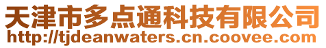 天津市多點(diǎn)通科技有限公司
