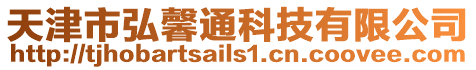 天津市弘馨通科技有限公司
