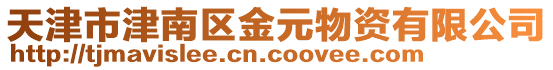 天津市津南區(qū)金元物資有限公司