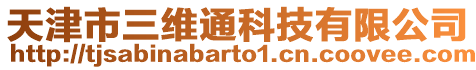 天津市三維通科技有限公司