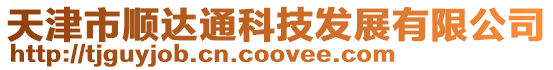 天津市順達通科技發展有限公司