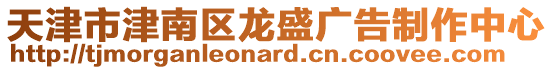 天津市津南區(qū)龍盛廣告制作中心
