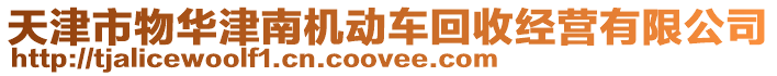天津市物華津南機動車回收經營有限公司