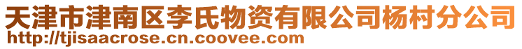 天津市津南區李氏物資有限公司楊村分公司