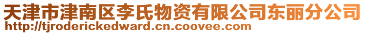 天津市津南區(qū)李氏物資有限公司東麗分公司