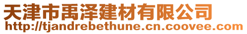 天津市禹澤建材有限公司