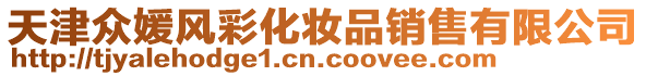 天津眾媛風彩化妝品銷售有限公司