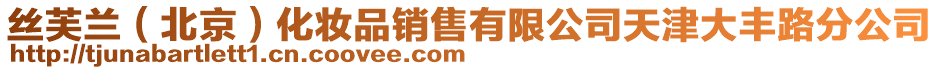 絲芙蘭(北京)化妝品銷售有限公司天津大豐路分公司
