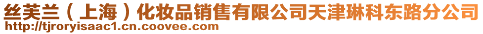 絲芙蘭(上海)化妝品銷售有限公司天津琳科東路分公司
