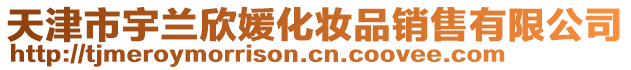 天津市宇蘭欣媛化妝品銷售有限公司