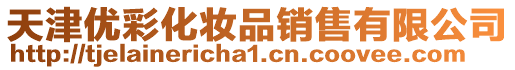 天津優彩化妝品銷售有限公司