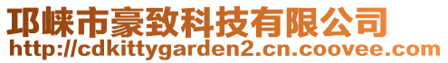 邛崍市豪致科技有限公司