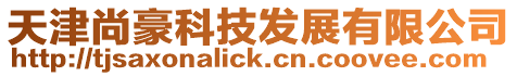 天津尚豪科技發展有限公司