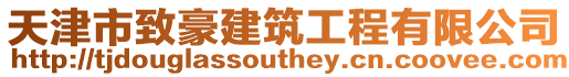 天津市致豪建筑工程有限公司