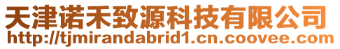 天津諾禾致源科技有限公司