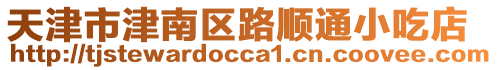 天津市津南區(qū)路順通小吃店