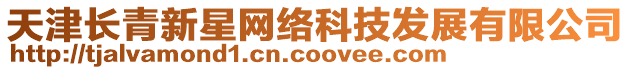 天津長青新星網(wǎng)絡(luò)科技發(fā)展有限公司