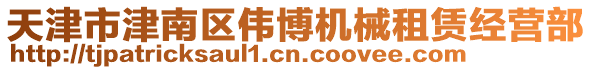 天津市津南區偉博機械租賃經營部