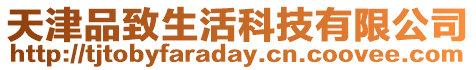 天津品致生活科技有限公司