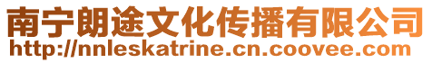 南寧朗途文化傳播有限公司