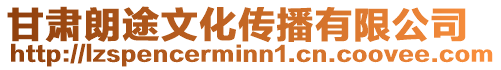 甘肅朗途文化傳播有限公司
