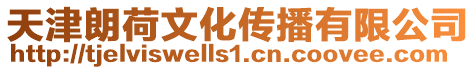 天津朗荷文化傳播有限公司