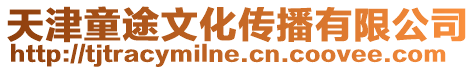 天津童途文化傳播有限公司