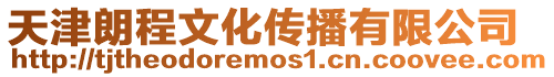天津朗程文化傳播有限公司
