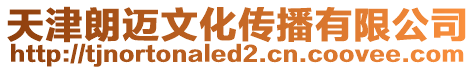 天津朗邁文化傳播有限公司