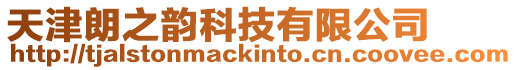 天津朗之韻科技有限公司