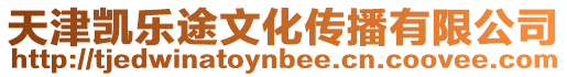 天津凱樂途文化傳播有限公司
