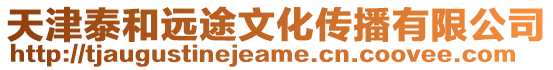 天津泰和遠(yuǎn)途文化傳播有限公司