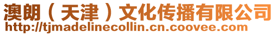 澳朗(天津)文化傳播有限公司