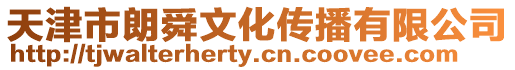天津市朗舜文化傳播有限公司