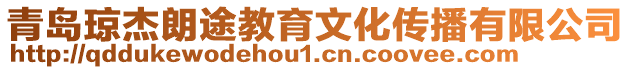 青島瓊杰朗途教育文化傳播有限公司