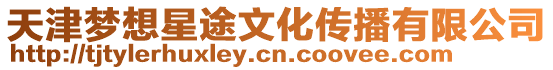 天津夢(mèng)想星途文化傳播有限公司