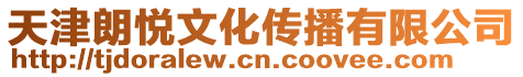 天津朗悅文化傳播有限公司
