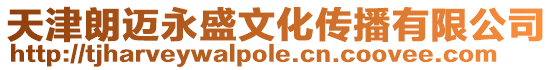 天津朗邁永盛文化傳播有限公司