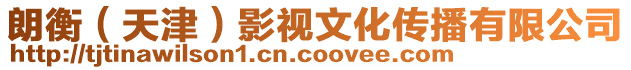 朗衡（天津）影視文化傳播有限公司