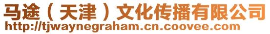 馬途(天津)文化傳播有限公司