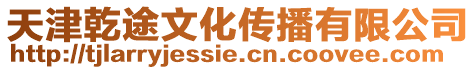 天津乾途文化傳播有限公司