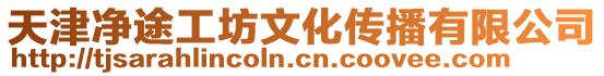天津凈途工坊文化傳播有限公司