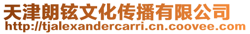 天津朗鉉文化傳播有限公司