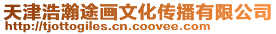 天津浩瀚途畫文化傳播有限公司