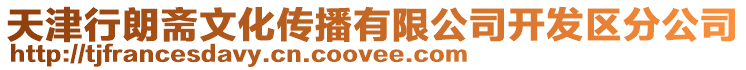 天津行朗齋文化傳播有限公司開發(fā)區(qū)分公司