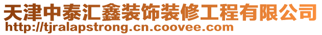 天津中泰匯鑫裝飾裝修工程有限公司