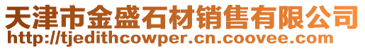 天津市金盛石材銷售有限公司
