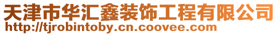 天津市華匯鑫裝飾工程有限公司