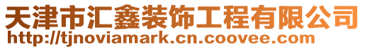 天津市匯鑫裝飾工程有限公司